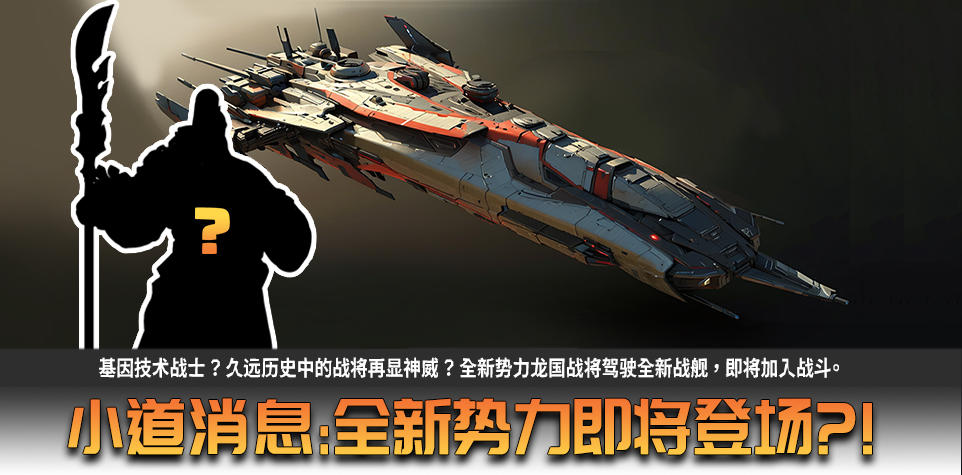 星际新闻：全新势力龙腾帝国即将登场！