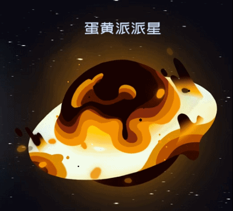 新星球预览——蛋黄派派星