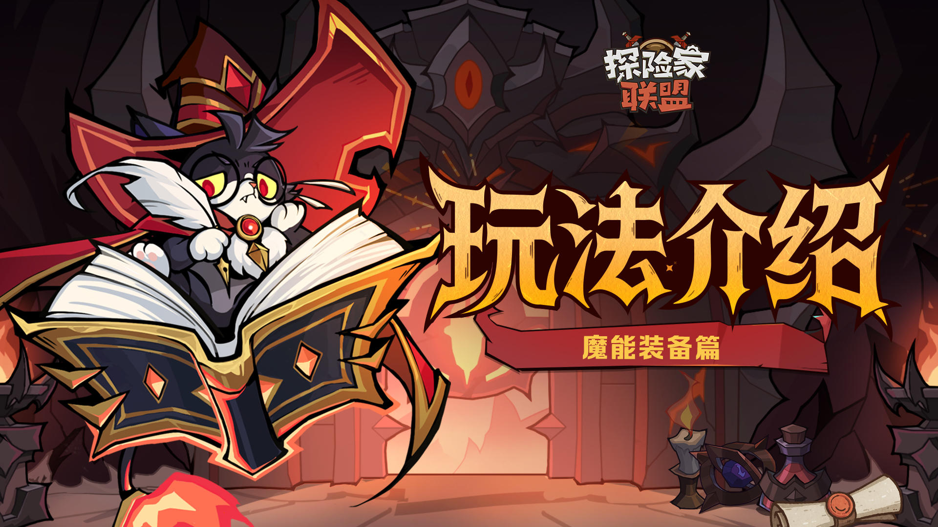 【玩法介绍】魔能装备获取、培养全知道——奈奈笔记