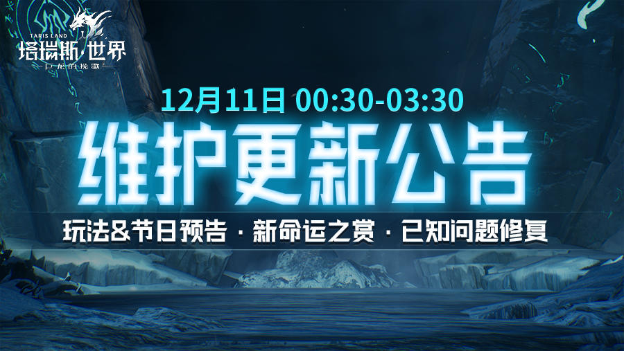 【12.11更新】玩法&节日预告，全新命运之赏+已知问题修复将上线