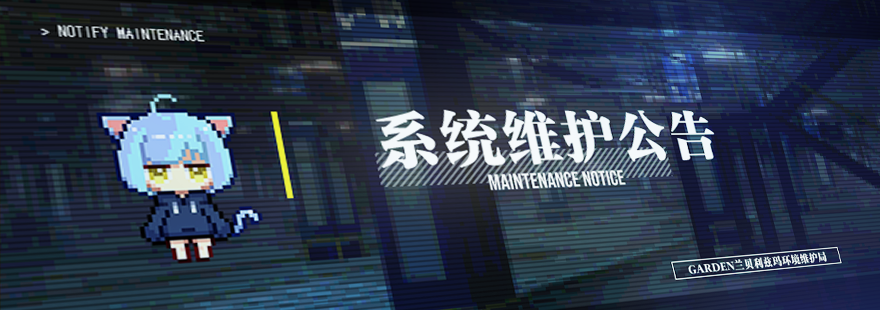 【维护完成‼️】