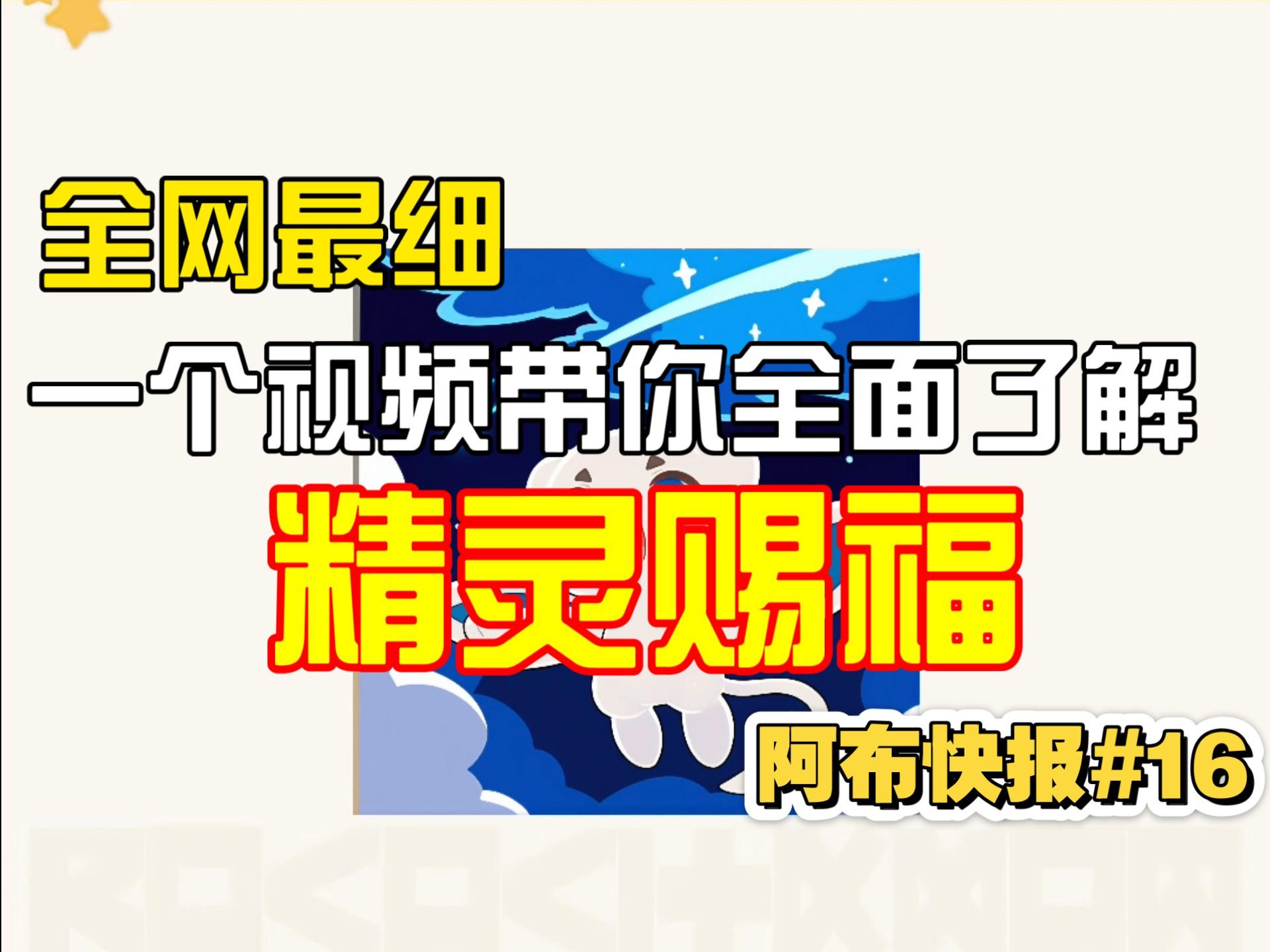 全网最细！一个视频带你全面了解洛克王国世界精灵赐福！