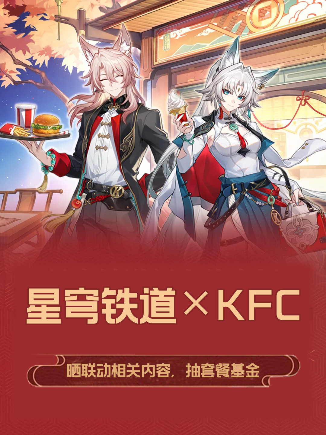 已开奖|晒星铁×KFC联动内容，抽套餐基金🍗