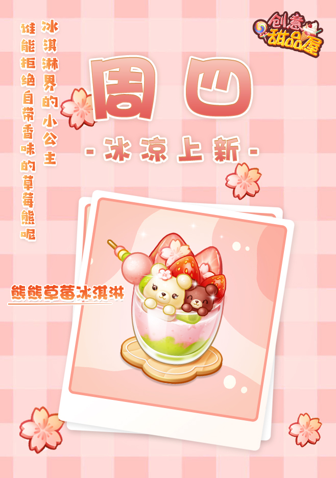 【新品来袭】甜品屋周四上新—【熊熊草莓冰淇淋】冰凉登场