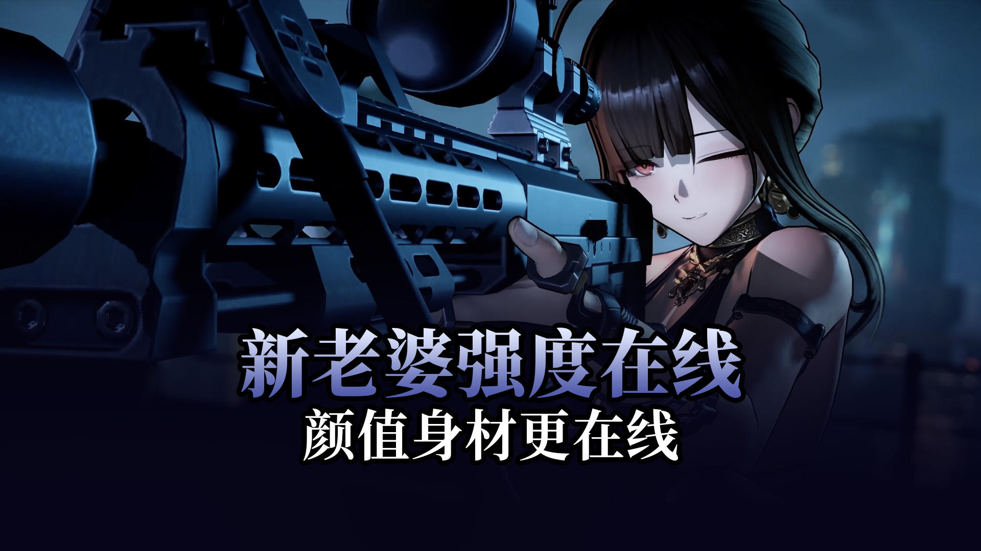【少女前线2】新老婆前瞻，不仅强度高颜值更在线！