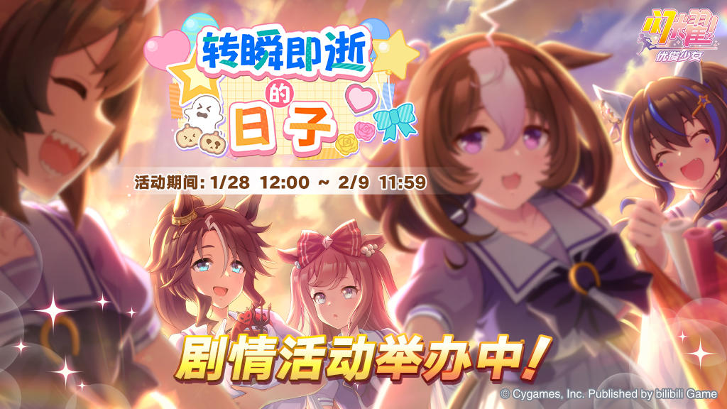 “转瞬即逝的日子”剧情活动举办中！