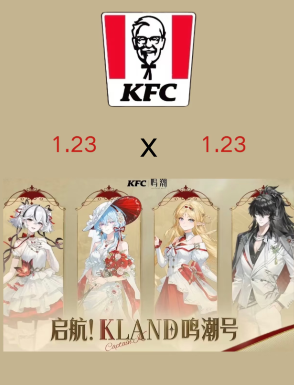 肯德基 × 鸣潮55 元联动套餐1.23上线，含限定周边与游戏道具