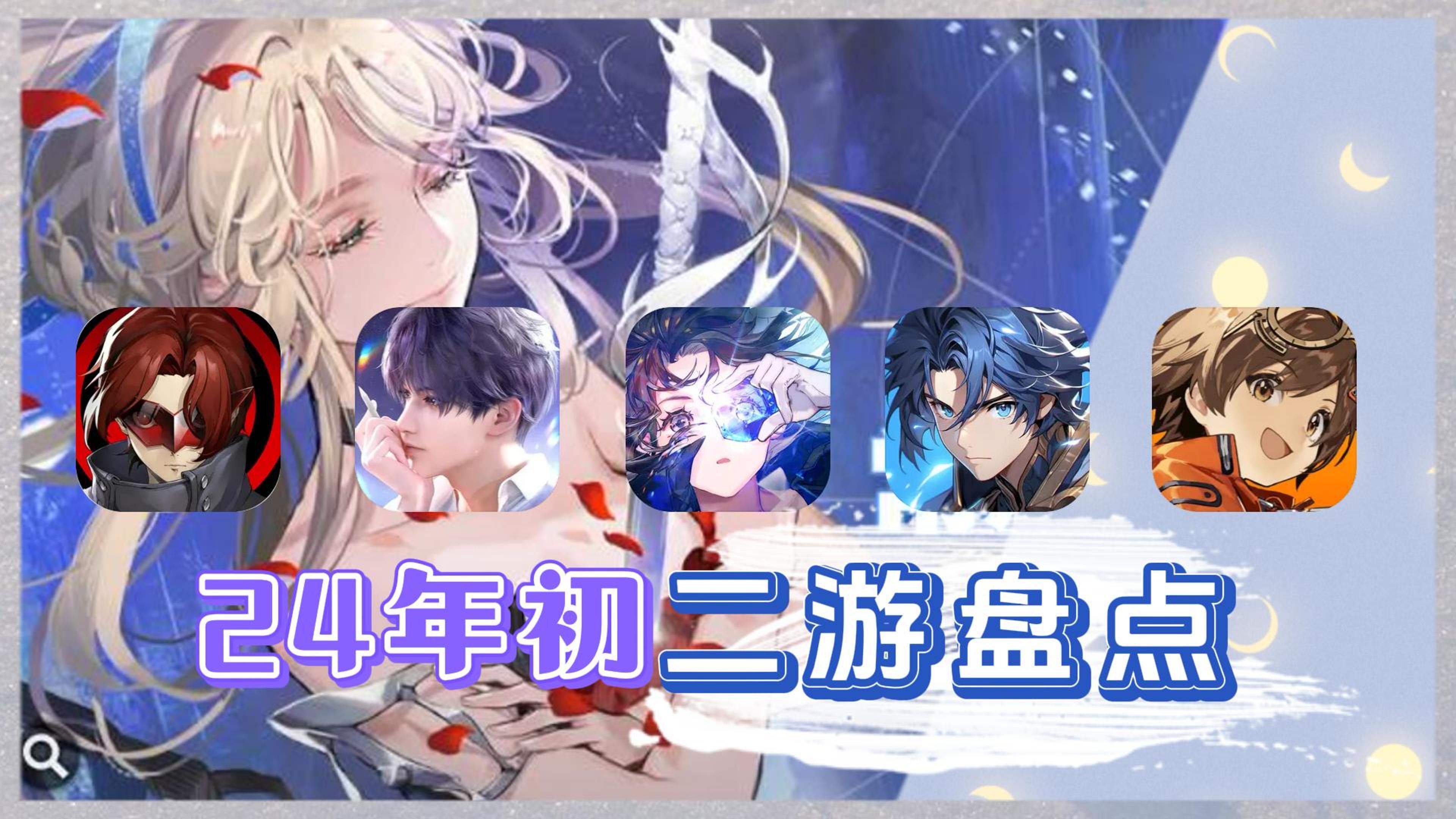 24年初，5款即将上线的二游盘点！