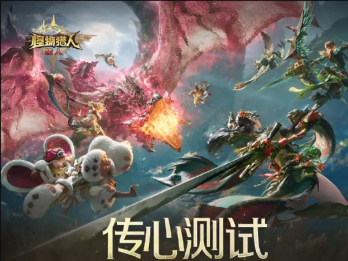 怪物猎人手游首次测试定档！腾讯放大招！