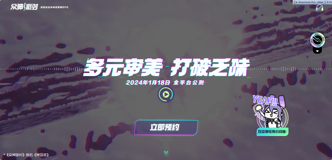 众神派对丨2024.1.18全平台公测