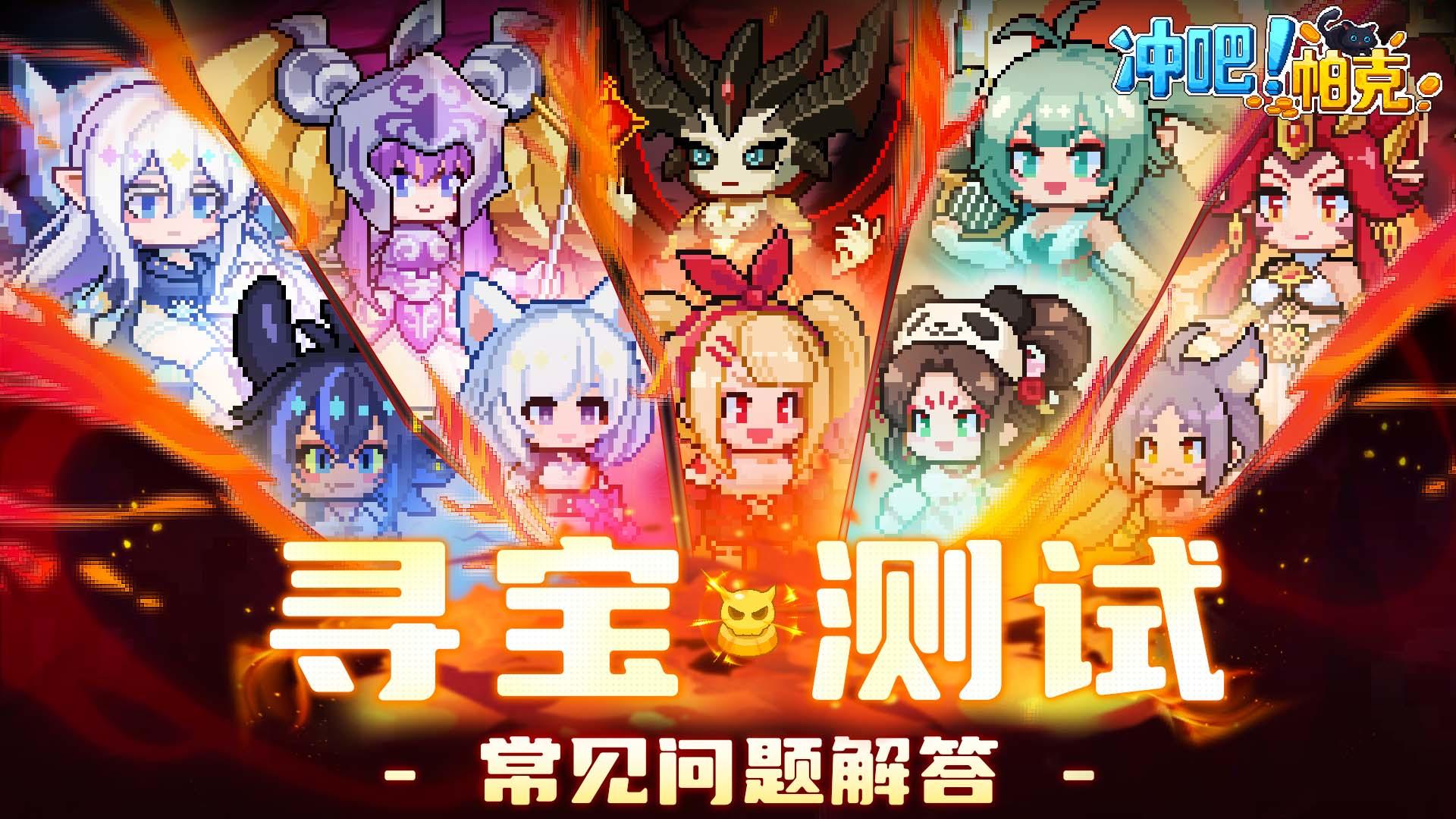 《冲吧！帕克》寻宝测试将于2月5日开启，关键信息抢先看！