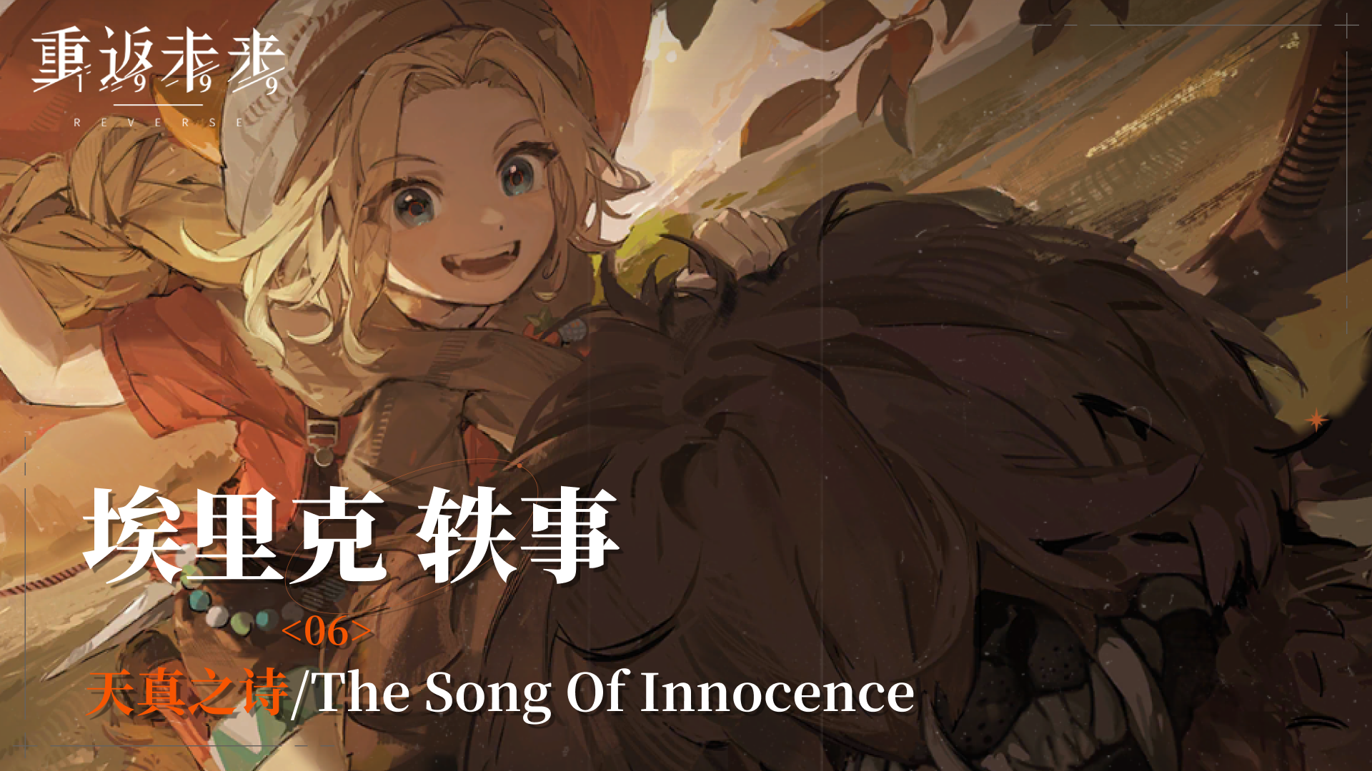 【埃里克轶事】06 天真之诗/The Song Of Innocence