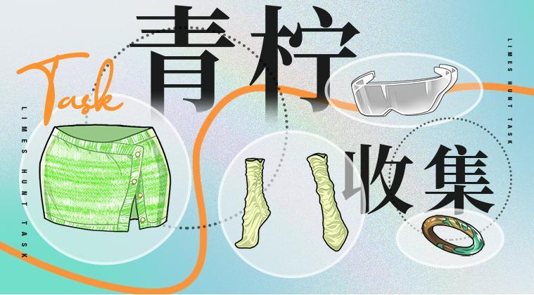 💚活动预告 | 限时任务【青柠收集/兑奖】即将开启