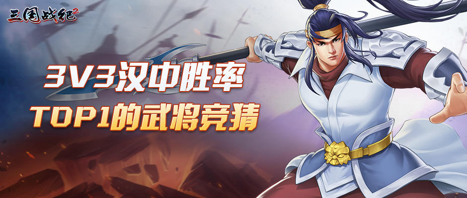 10月汉中胜率率top1武将竞猜