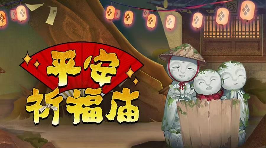 【有奖活动】平安祈福庙