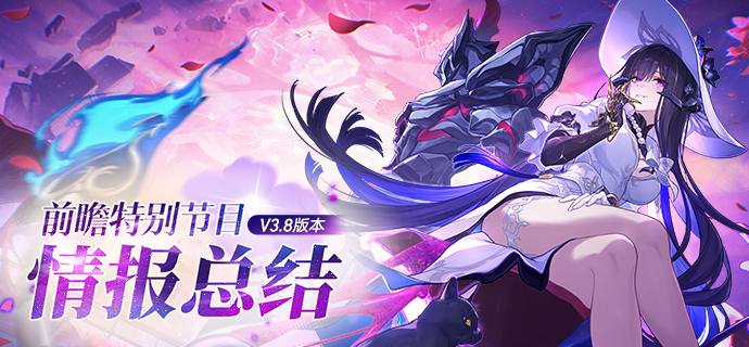 3.8版本「记忆是梦的开场白」前瞻特别节目回顾长图