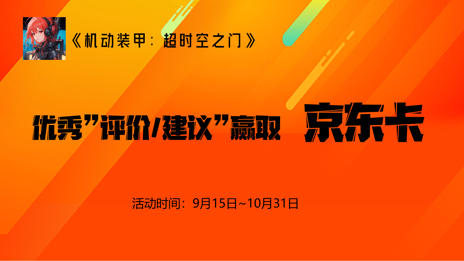 第二次测试开启，评价/建议活动开启，赢京东卡（9月15日~10月31日）