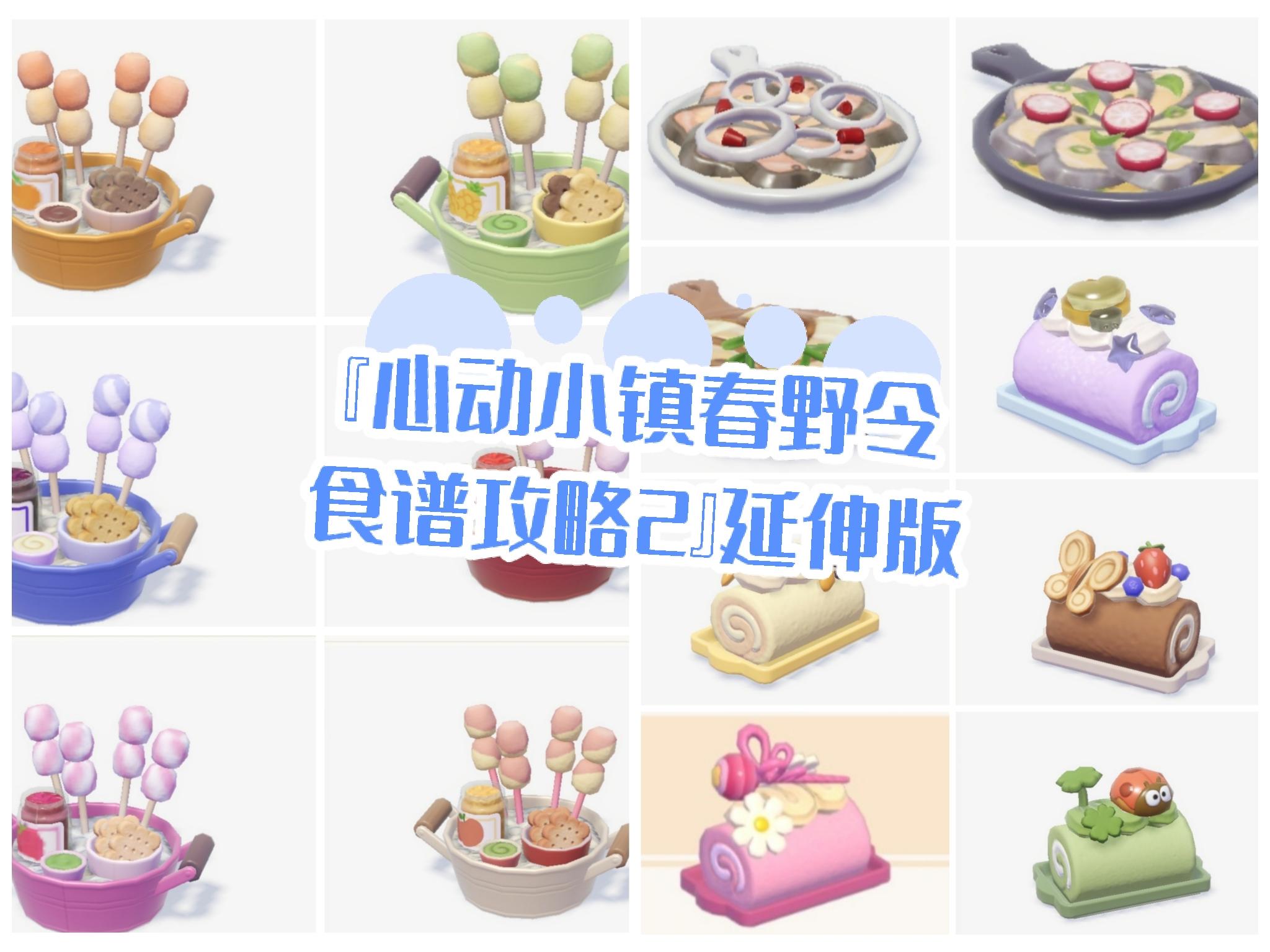 『心动小镇春野令食谱攻略2』延伸版截图