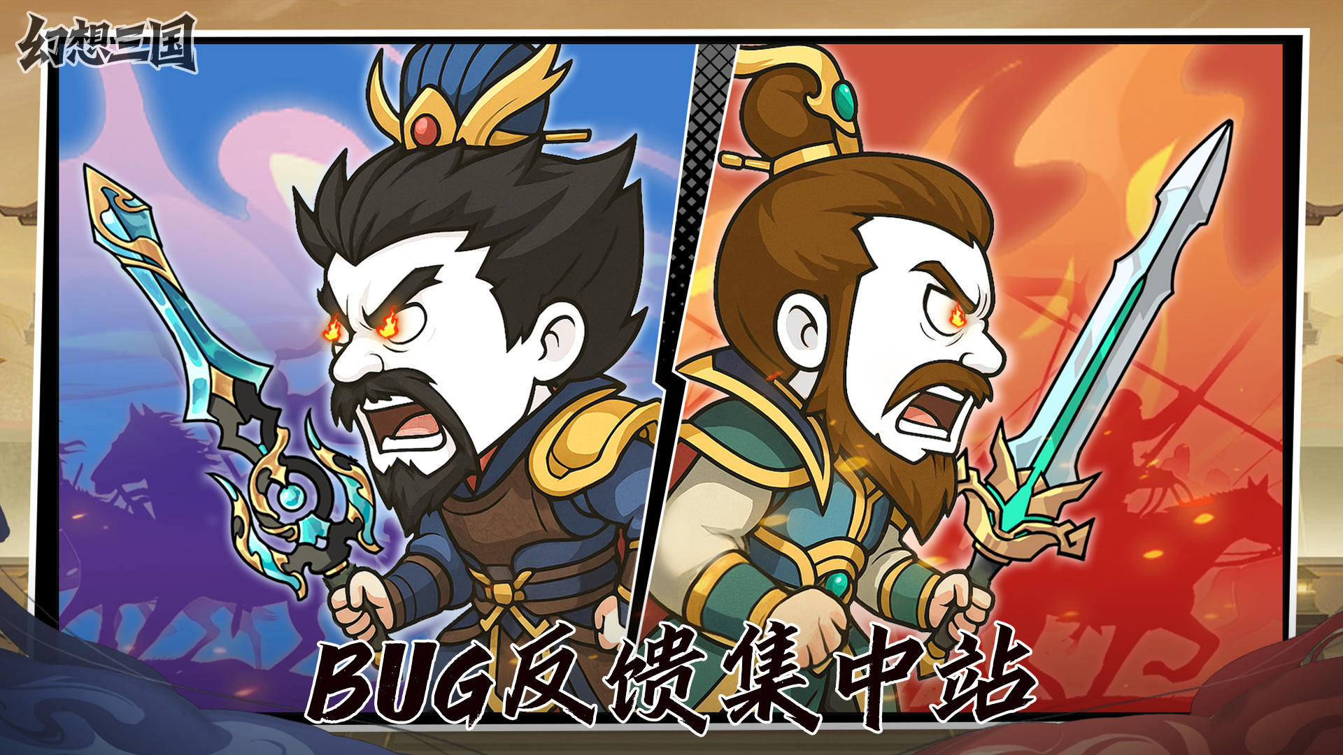 【幻想三国】👉 bug反馈站！
