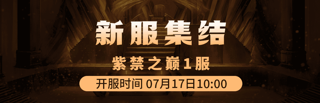 7月17日《铁血武林2》紫禁之巅1服集结启动中