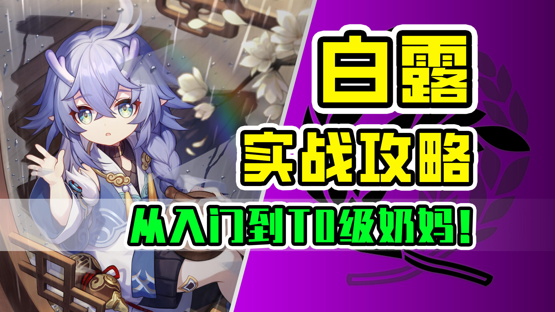 【V1.3攻略】歪到必练！T0级奶妈起死回生！白露全面实战培养攻略！