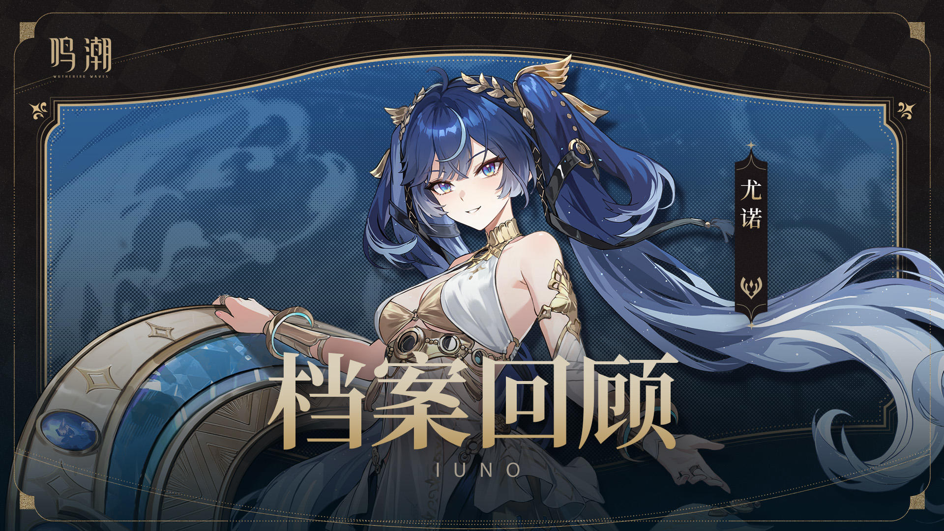 档案回顾 | 静滞、回环与更迭——尤诺