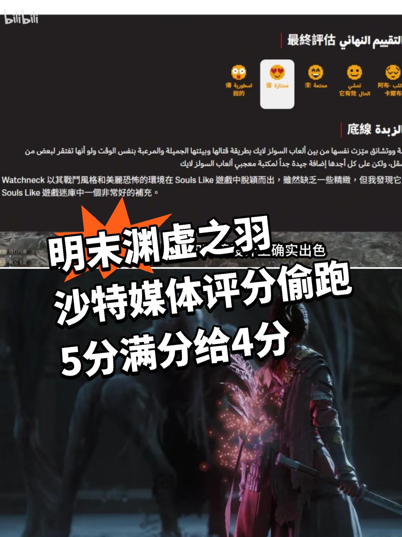 明末渊虚之羽沙特媒体偷跑：5分满分给4分