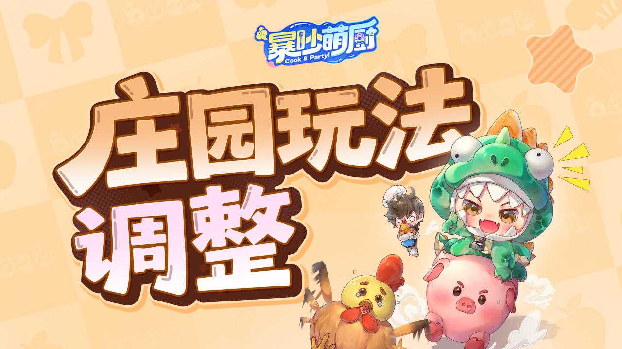 7月5日不停服更新 庄园玩法调整公告