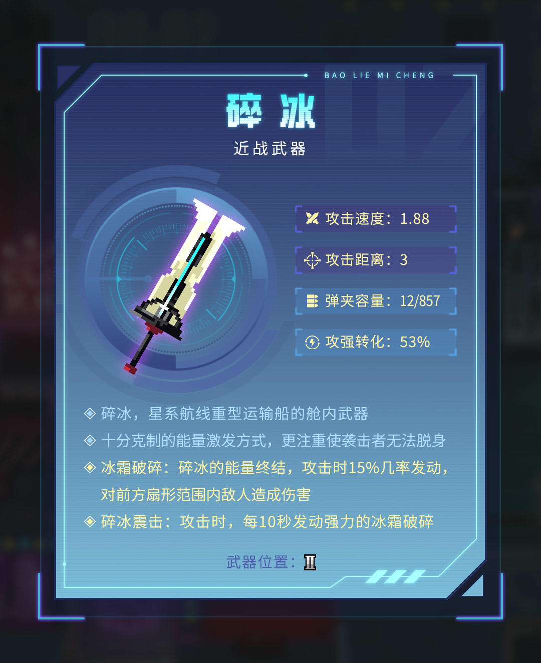 【武器档案】近战武器——碎冰