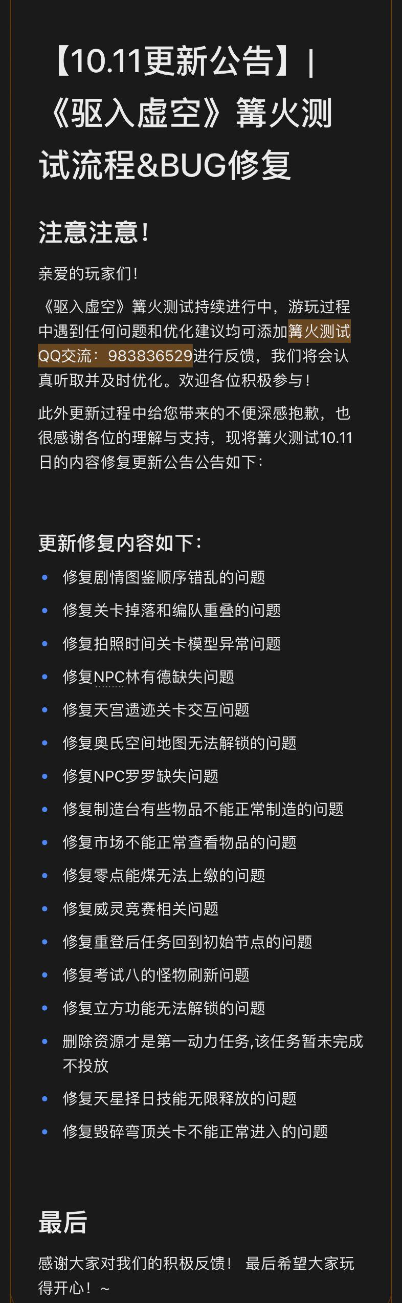 【10.11更新公告】|《驱入虚空》篝火测试流程&BUG修复