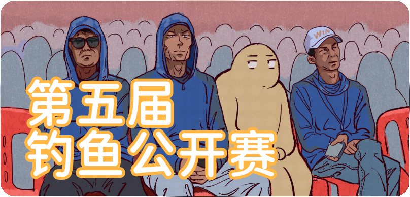 第五届钓鱼拉力赛趣味MINI赛 开启！！