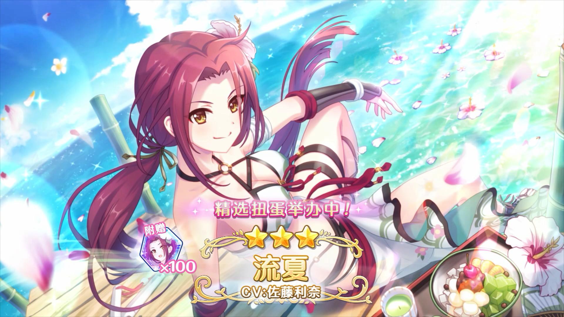 《公主连结Re:Dive》期间限定角色「流夏（夏日）」登场