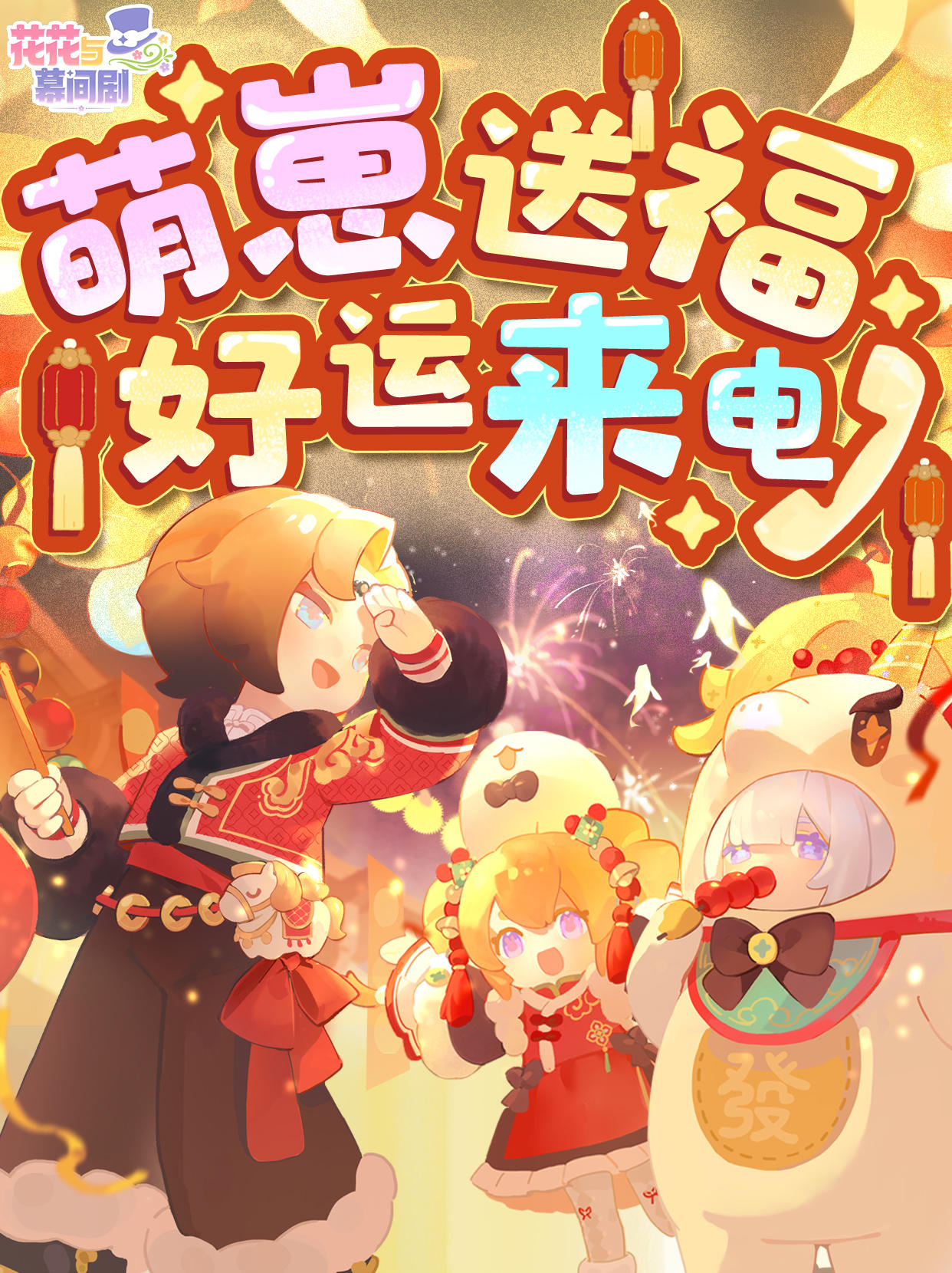 📞RingRing——萌崽送福，好运来电贺新春！