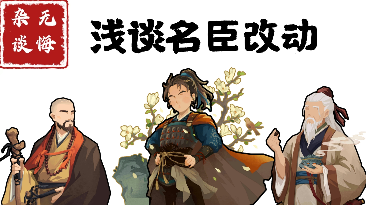 【无悔杂谈】浅谈名臣改动～