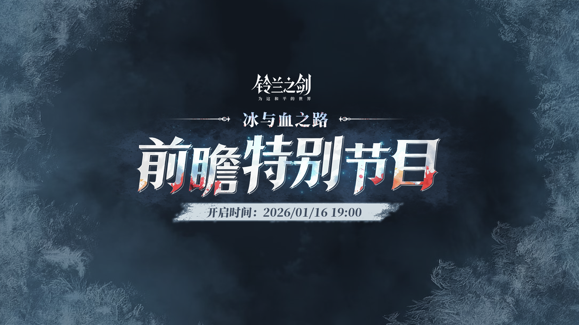 《铃兰之剑》「冰与血之路」前瞻特别节目预告