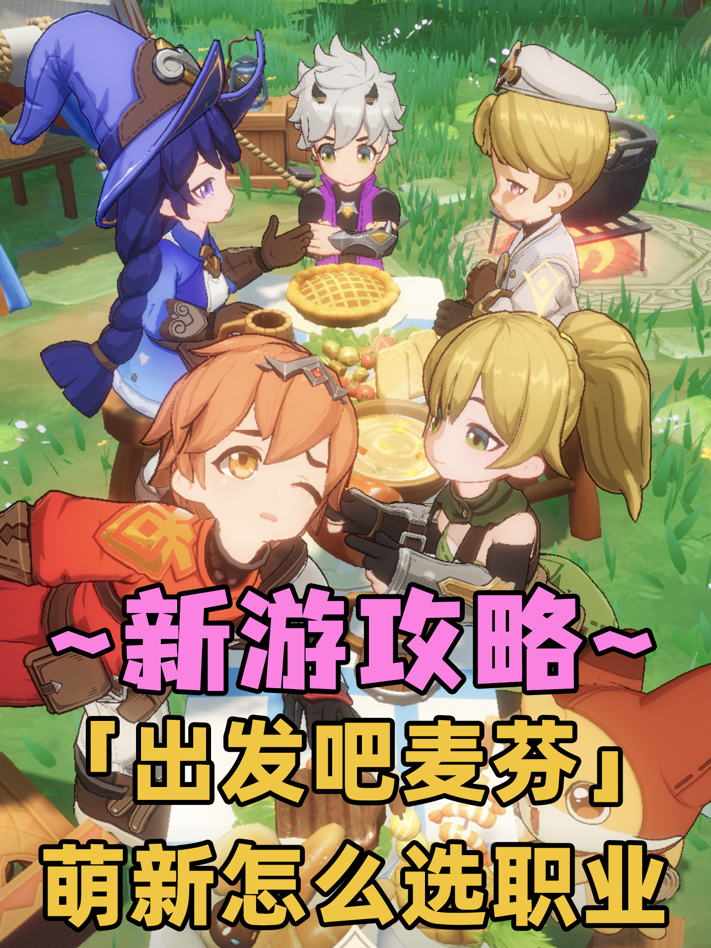 萌新看过来❗出发吧麦芬超简洁职业选择❗❗