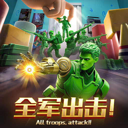 《兵人大战》全军集结！全军出击！