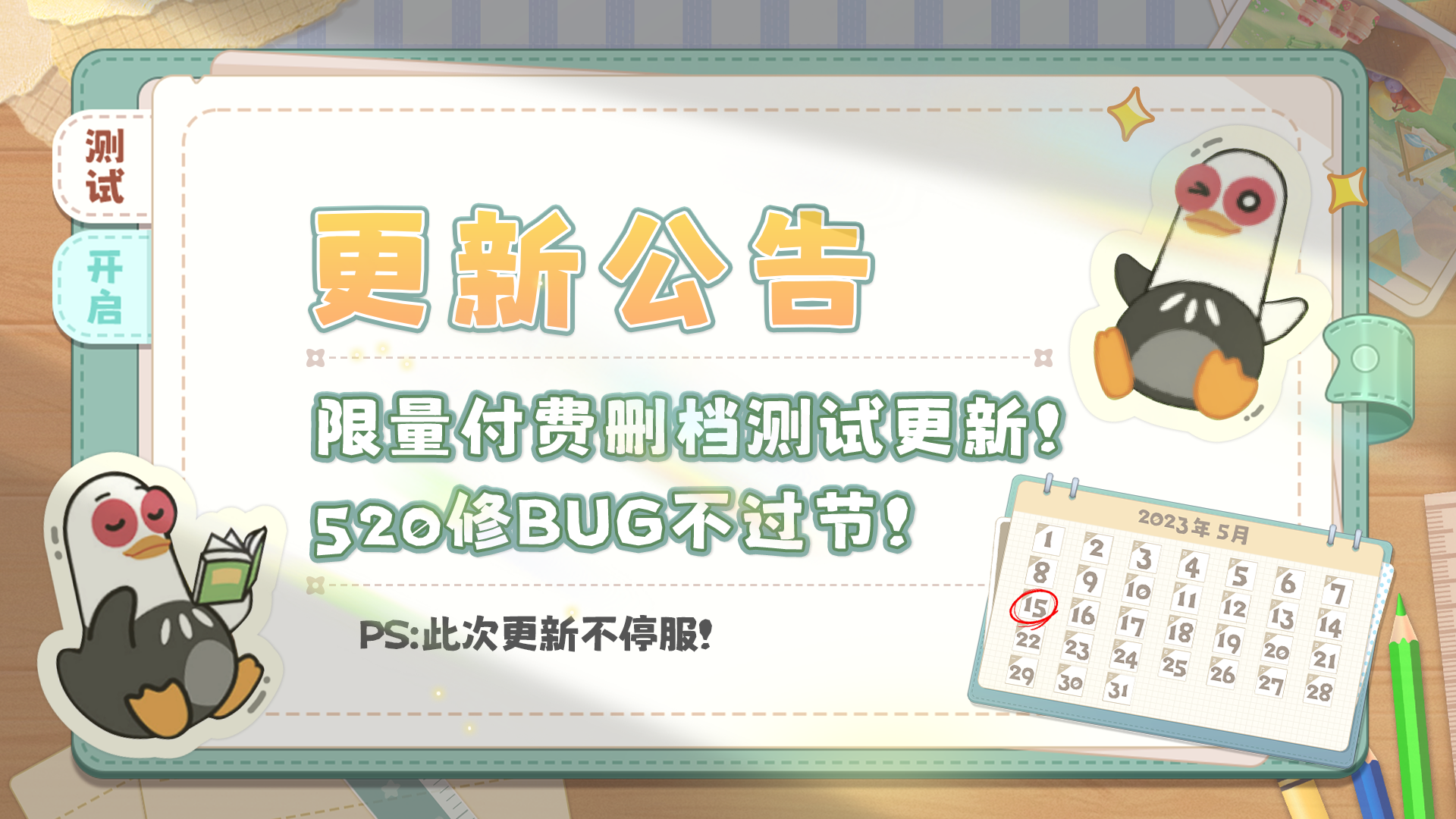 【更新维护公告】520修BUG不过节！我们一直在！