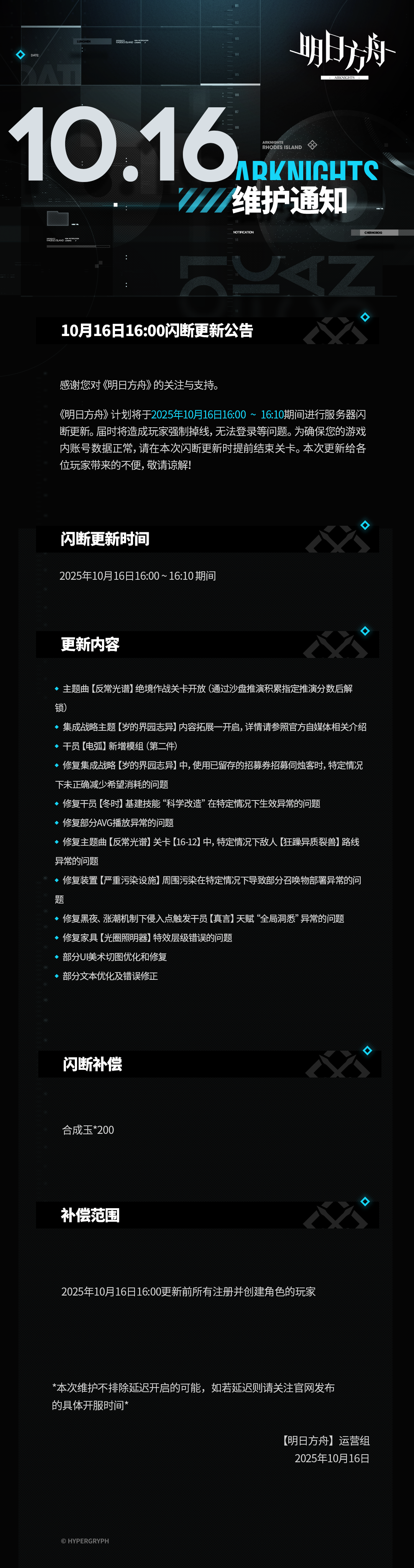 [明日方舟]10月16日16:00闪断更新公告