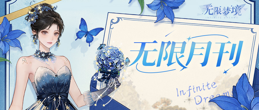 无限月刊丨金秋雅韵，华服盛宴~