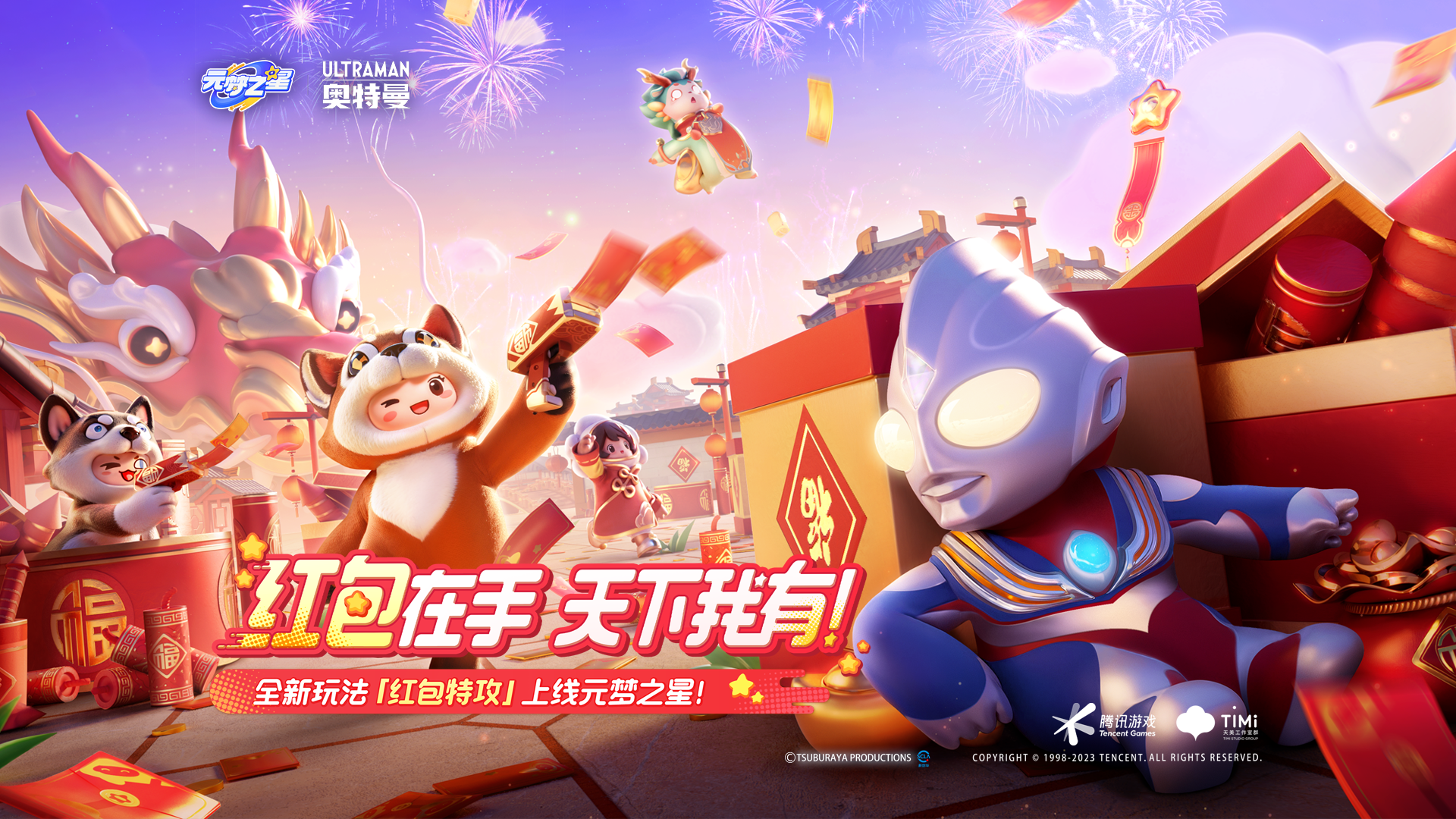 新年玩法「红包特攻」“龙”重登场！财神给你tututu的钞能力！