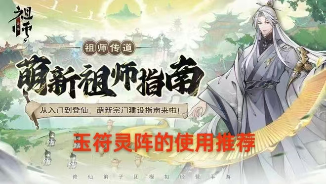 【缘起出品】祖师阵图灵阵玩法介绍及攻略(新版)