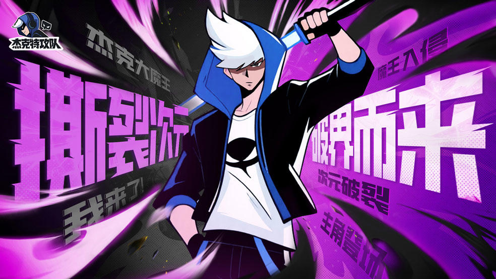 《杰克特攻队》次元书架副本介绍