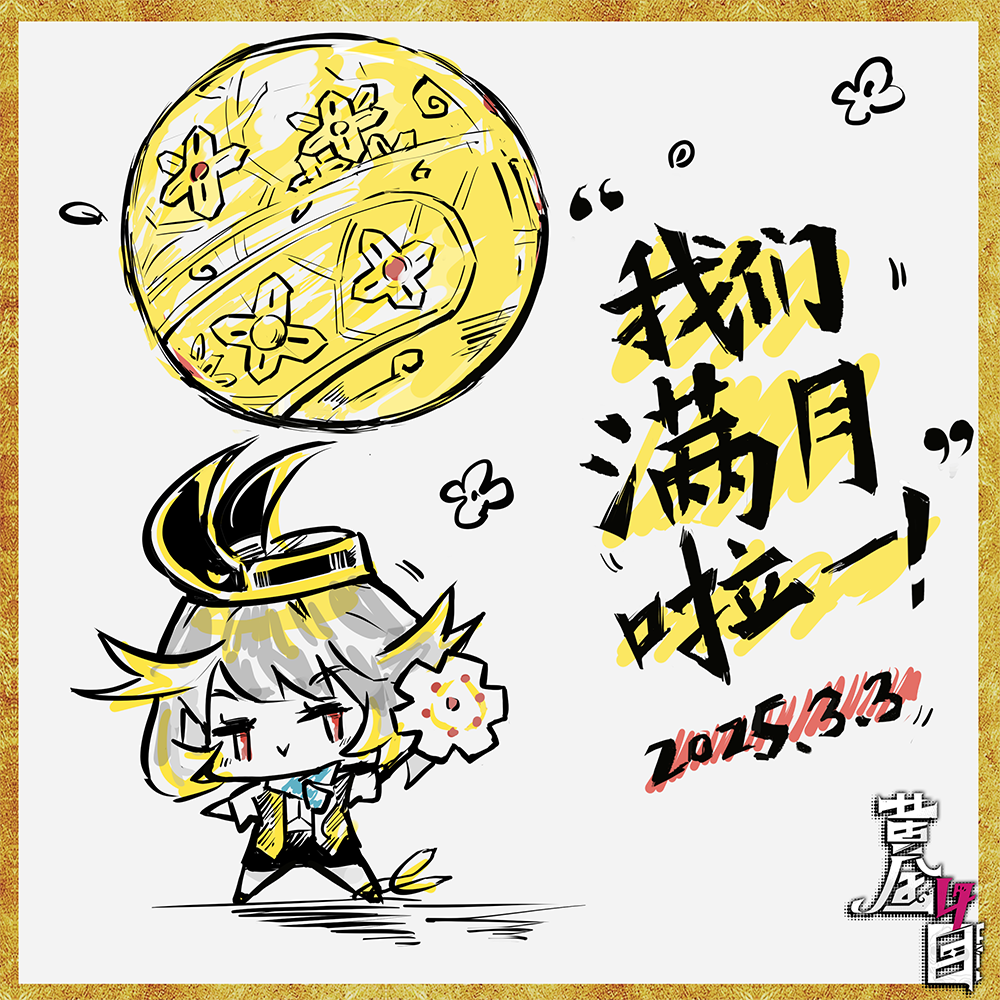 《黄金四目》满月啦！