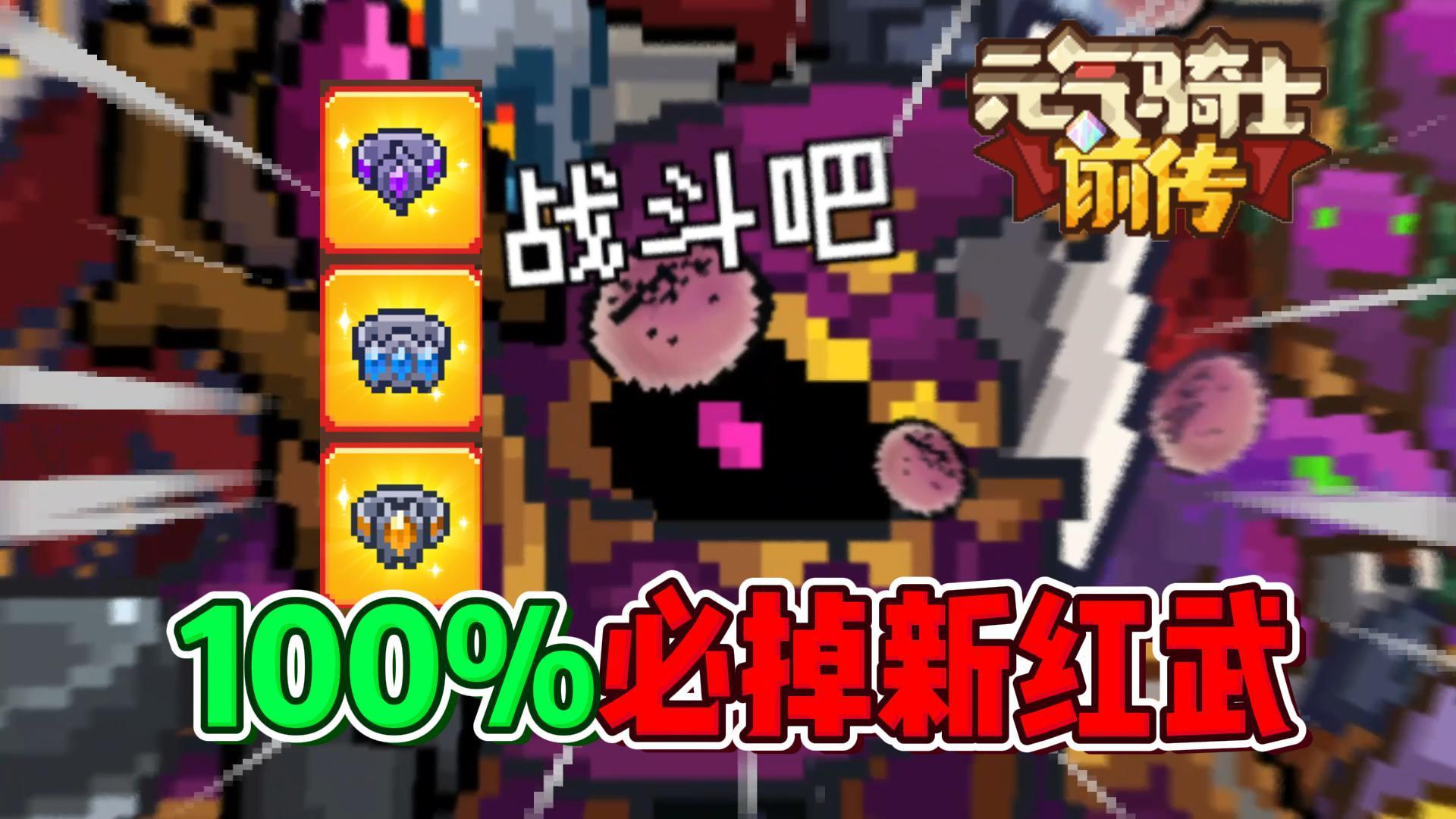 元气骑士前传：BOSS开会！“100%必掉”新红武戒指！