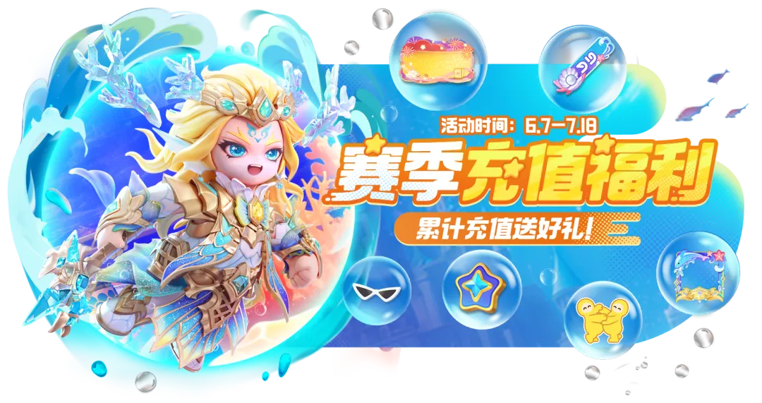 【赛季福利】17+精美时装、8+主题饰品免费送，新赛季福利看这里