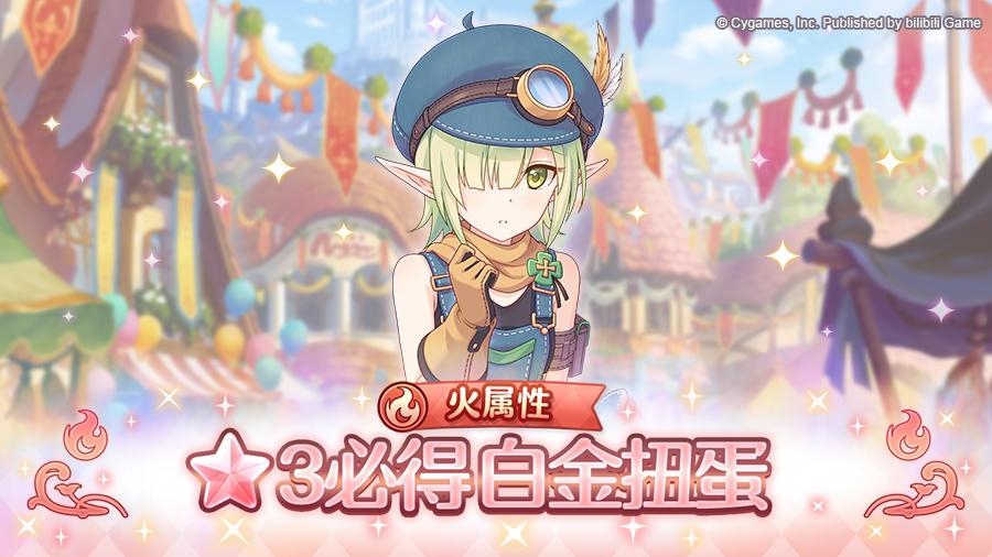 火属性 ★3必得白金扭蛋开展预告