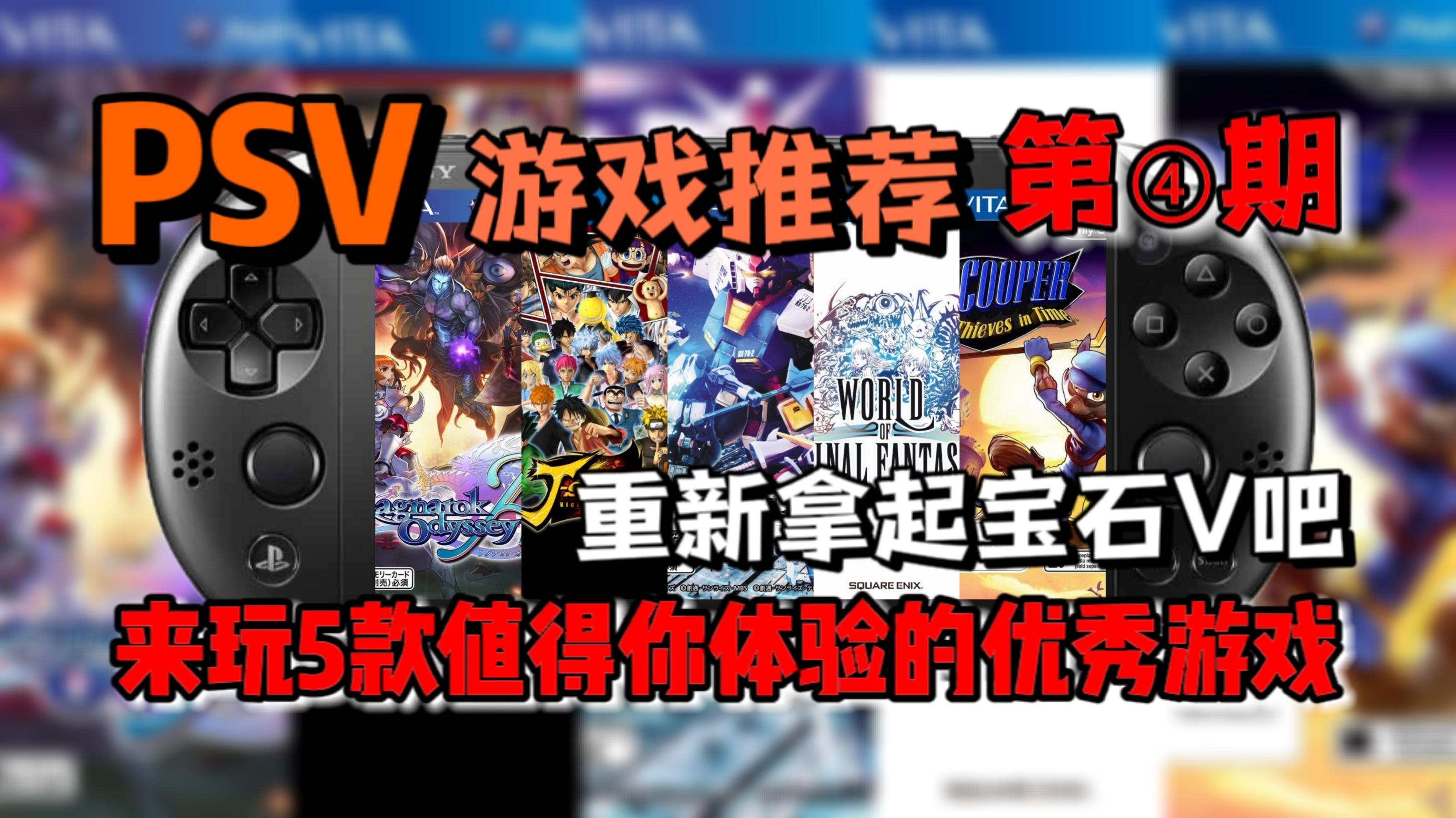 掌机玩家必看！这5款游戏能让你的PSV不再吃灰！PSV游戏推荐【第4期】