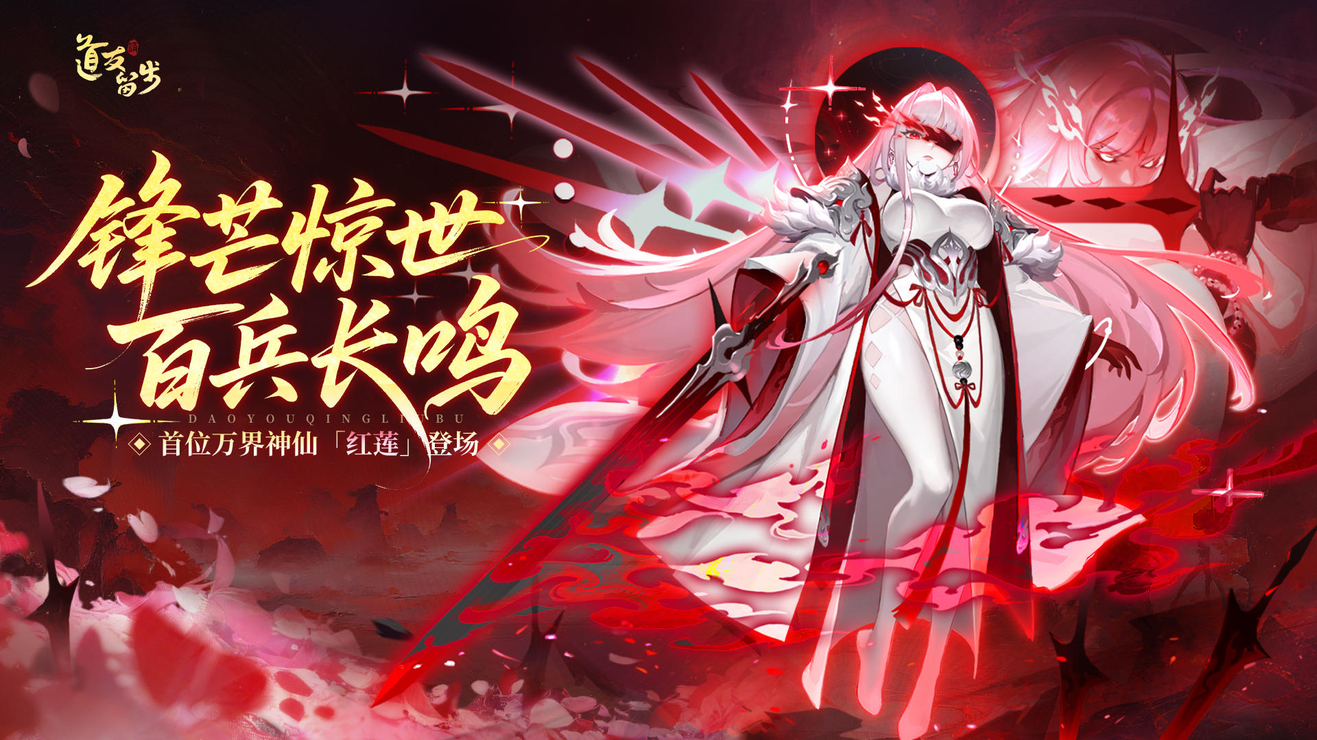 最新爆料｜「万界神仙」登场！红莲问世，百兵长鸣！