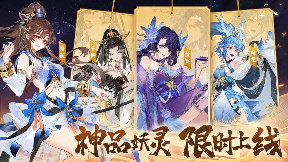 【活动公告】神品妖灵应龙、千鹤、孟婆11月28日限时登场！